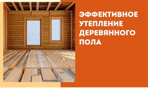 Эффективное утепление деревянного пола в Краснотурьинске